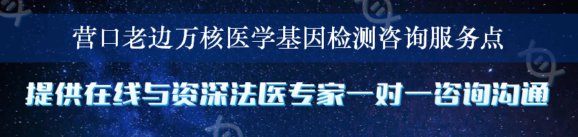 营口老边万核医学基因检测咨询服务点